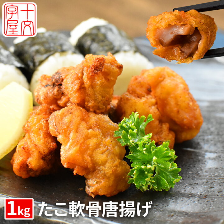 楽天市場 揚げるだけ 簡単 時短調理 タコ軟骨唐揚げ 約1kg バラ凍結 おつまみ お弁当 たこ タコ 蛸 ナンコツ から揚げ 食品 お酒のお供 おかず 惣菜 冷凍 グルメ 食べ物 コロナ 応援 訳あり 食品ロス 海鮮 お取り寄せ お試し 業務用 十文字屋商店 楽天市場店