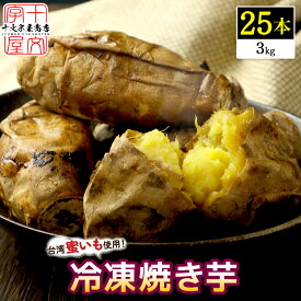 レンジ で温めるだけ 台湾密芋 25本 焼きいも 焼き芋 5本×5個セット 約3kg 冷凍 台湾スイーツ 安納芋 の近縁種 ねっとり やきいも 焼いも 焼芋 スイートポテト スウィートポテト おやつ