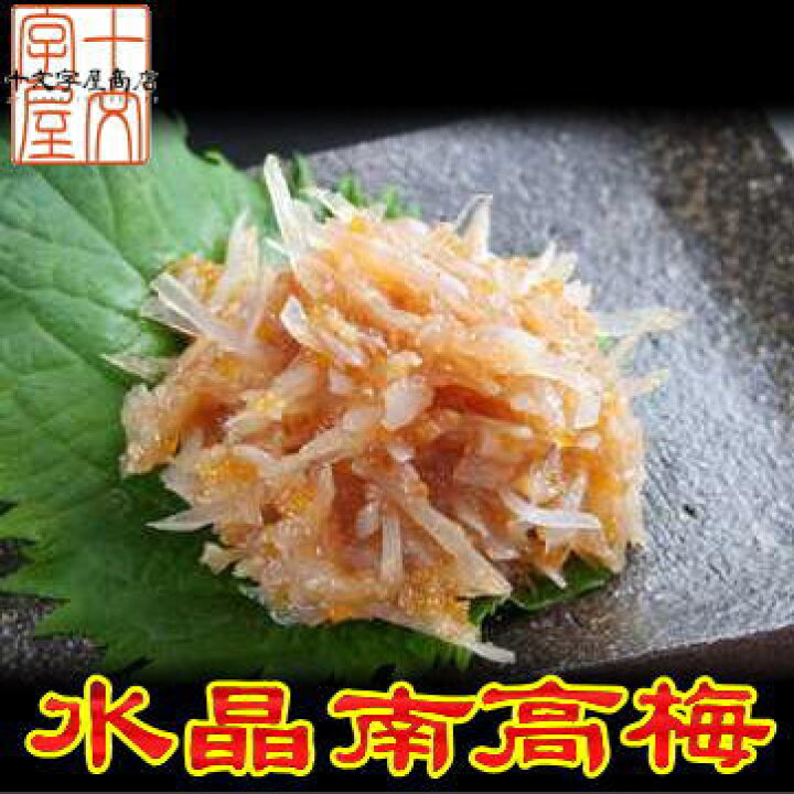楽天市場 水晶南高梅 業務用 500g サメ軟骨 ヤゲン軟骨 和歌山県産南高梅 十文字屋商店 楽天市場店