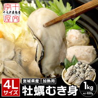 プレミアム 超特大 4L 牡蠣むき身 1kg 宮城県産 約22粒前後 送料無料 冷凍 かき カキ 加熱用 牡蠣鍋 ギフ…