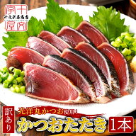 ＼在庫処分セール／【賞味期限2026年6月5日】かつおのたたき 訳あり 1節 400g前後 たたき 背腹 鰹のたた…