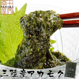 宮城県産 天然 アカモク ギバサ 100g×9パック 冷凍 お味噌汁 あかもく ぎばさ 送料無料 hsk