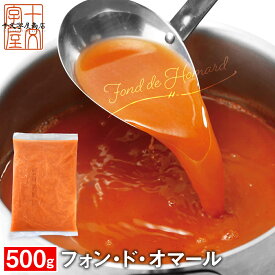 オマール海老の濃厚スープ オマール出汁 ロブスター フォンドオマール 業務用 500g