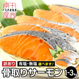 訳あり 鮭 骨なし 切身 選べる 無塩 有塩 アトランティック サーモン 冷凍 無添加 チリ産 塩鮭 切り身 骨取り アウトレット