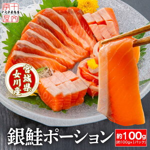 宮城県産お刺身用金華銀ざけ 骨なし皮なし 食べ切りサイズのポーションカット 約100g 骨取り プロも絶賛!安心と安全の純国産サーモン 女川産 しゃけ ギンザケ 銀鮭 サケ hsk