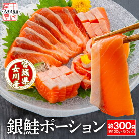 宮城県産お刺身用金華銀ざけ 骨なし皮なし 食べ切りサイズのポーションカット 約100g×3 骨取り プロも絶賛！安心と安全の純国産サーモン 女川産 しゃけ ギンザケ 銀鮭 サケ 送料無料 hsk 宮城県WEB物産展