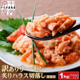 選べる 訳あり生食用 サーモン ネギトロ 1kg 500g×2個 すき身 タタキ 切落し 中落ち 炙り ハラス 端材 刺身 冷凍 切り落とし 端っこ 鮭 徳用