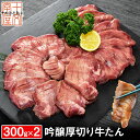 お買物マラソン 半額 吟醸牛タン『至高』 丸ごと一本もの 熟成 厚切り 牛たん 700g 約7人前 仙台名物 スライス ギフト 業務用 あす楽 BBQ バーベキ...