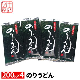 のりうどん 海苔うどん 東松島市 名産 200g×4袋セット 乾麺 メール便送料無料 10万円でできるかな サンドウィッチマン hsk 宮城県WEB物産展