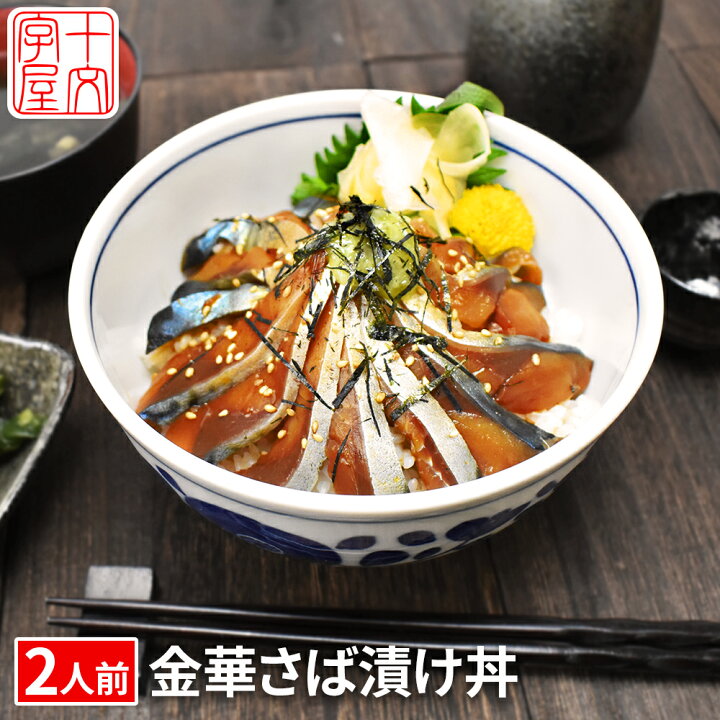 楽天市場 石巻の至宝 幻のブランド鯖金華さば 漬け丼 2人前 刺身 金華サバ 金華鯖 お刺身 生食用 東北 Hsk 十文字屋商店 楽天市場店