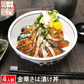 石巻の至宝 金華さば 漬け丼 4人前 (2人前×2個セット) 刺身 金華サバ 金華鯖 お刺身 生食用 東北 送料無料 hsk 宮城県WEB物産展