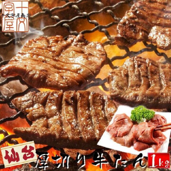 楽天市場 牛タン 熟成 厚切り 牛たん こだわりの仙台仕様 たっぷり1kg食べ放題 500g 2 約10人前 仙台名物 スライス お中元 q 宮城 焼肉 宮城県web物産展 送料無料 十文字屋商店 楽天市場店