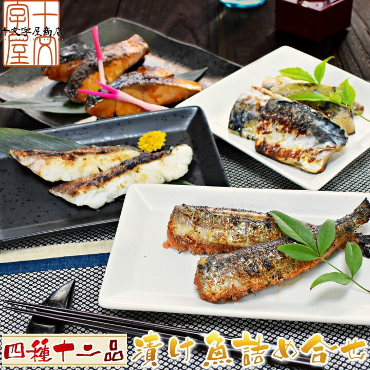 楽天市場 お買い物マラソン限定 1000円off ギフト 四種12品漬け魚セット ぶり照り焼き いわし明太 真鱈粕漬け さば塩麹漬け 干物 焼き魚 詰合わせ コロナ 応援 食品 訳あり 食品ロス 福袋 海鮮 グルメ 食べ物 おつまみ お取り寄せ お歳暮 プレゼント Hsk 宮城県web物産