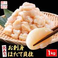 北海道産 お刺身用 ホタテ 貝柱 1kg お徳用 帆立 ほたて貝 冷凍 [訳あり 欠け 割れ サイズ不揃い 割れ] …