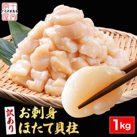 北海道産 お刺身用 ホタテ 貝柱 1kg お徳用 帆立 ほたて貝 冷凍 [訳あり 欠け 割れ サイズ不揃い 割れ] オホーツク産 1キロ hsk アウトレット