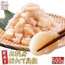 ＼北海道・東北グルメ展 クーポン利用で半額／訳あり 北海道 ホタテ 貝柱 500g 刺身用 割れ欠けあり 不揃い 冷凍 ほた…