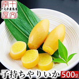 中外フーズ 子持ちやりいか 100g～ 子持ちヤリイカ 子持やりいか 子持ヤリイカ おつまみ 魚卵 ししゃも コリコリ プチプチ 中外フーズ お試し 惣菜