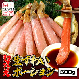 太脚厳選 特大プレミアム 生ズワイガニ お刺身OKの高鮮度 棒肉 ポーション 500g ［12本・15本・20本・25本］ 生ずわいがに かに カット済み グルメ 食べ物 おつまみ お取り寄せ sss