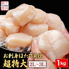 ＼在庫一掃セール！／スーパージャンボ 北海道産 帆立 貝柱 超特大 3Lサイズ 1kg 11〜15玉 刺身用 ホタテ 特大 ほたて ホタテ貝柱 帆立貝柱 刺身 ほたて貝柱 生食用 ギフト お歳暮 御歳暮 アウトレット