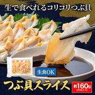 刺身用 つぶ スライス ツブ貝 寿司ネタ 業務用 20枚 お刺身用 寿司用 生ツブ貝開き つぶ貝 貝柱 貝 海鮮 …