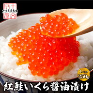天然紅鮭 イクラ 醤油漬け 北海道 加工 訳あり 小粒ちゃん 250g 500g 1kg 小分け 1キロ 冷凍 業務用 アラ…
