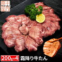 ＼楽天スーパーSALE／ 霜降り牛タン『至高』 熟成 厚切り 牛たん 200g×4個 セット 仙台名物 ギフト 贈答用 宮城 焼肉…