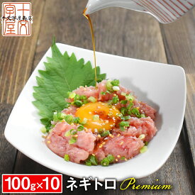 天然本鮪のネギトロ 100g×10 宮城県石巻漁港水揚げ 高級本マグロと天然黄肌マグロを贅沢に50％づつ使用 たたき タタキ すき身 海鮮丼 手巻き寿司 hsk 宮城県WEB物産展