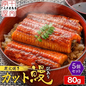 うなぎ蒲焼 個食パック80g×5個 訳あり 4〜5人前 ウナギ うなぎ蒲焼き 中国産 タレ たれ 山椒付き 小分け カット 土用の丑 丑の日 冷凍
