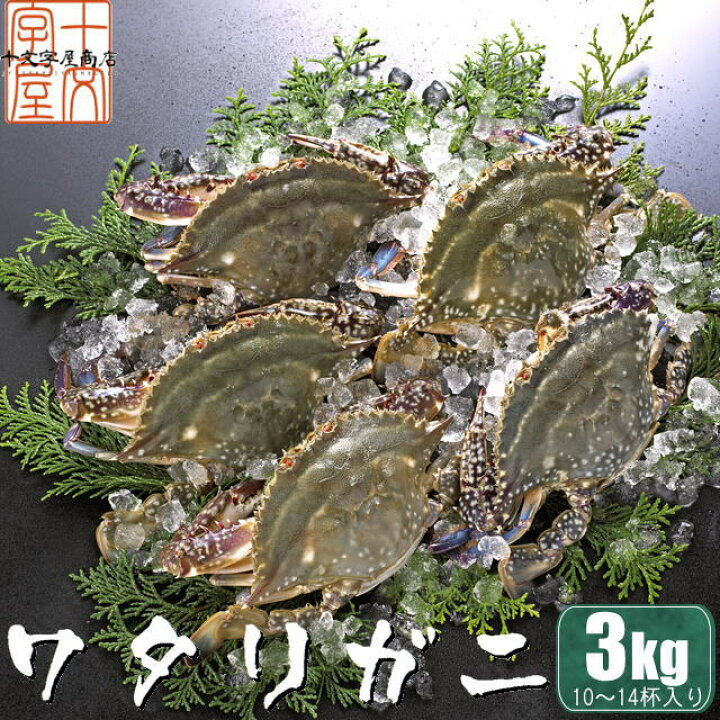 楽天市場 三陸石巻産 ワタリガニ オス メス 無選別 生冷凍 3kg 10 14ハイ入り 中サイズ 約0g 300g 渡り蟹 渡りがに ガザミ かに カニ 産地直送 訳あり 送料無料 一部地域を除く 十文字屋商店 楽天市場店