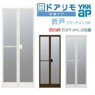 【最短納期】かんたんドアリモ 浴室ドア 2枚折れ戸取替用 四方枠 アタッチメント工法 ガスケットレス仕様…
