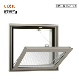 防火戸FG-L 外倒し窓 06005 LIXILリクシル サッシ Low-E 障子 DIY リフォーム 断熱 窓 アルミ樹脂複合 PGペアガラス