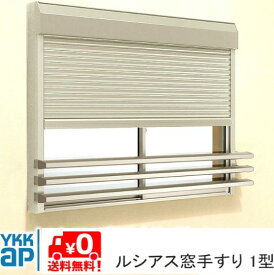 ルシアス 窓手すり UWT-165-1S UWT-1 1型 DIY 落下防止 後付け シャッター付け 手摺 YKK YKKAP ykk