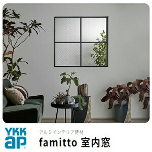 YKKAP famitto  ݒu БI[v[܂ FIX 16310iϓj tH[ DIY Ԏd؂  p t@~bg}bgiKXj ubNiKXj