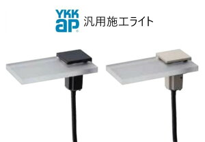 YKKAP VIEW UP �ėp�{�H���C�g ���O �Ɩ� 15�`����(50lm) �v���[�g�^�Ɩ� ���� ��d�� �K�[�f�����C�g LED �d���F YKK ykk �r���[�A�b�v