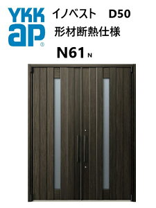 YKK 玄関ドア 形材断熱枠仕様 イノベスト N61N 両開き W1690 H2330 innoBest 高断熱 DIY 新築 非防火