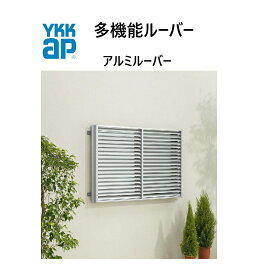 YKKAP 多機能ルーバー 16513 W1740×H1400 アルミルーバー 引違い窓用 上下同時可動 窓まわり 壁付け 目隠し 採光 防犯 防風 台風 YKK 覗かれ防止 DIY 日よけ