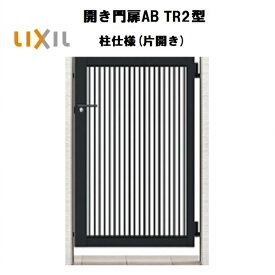 LIXIL リクシル 開き門扉AB TR2型 片開き 08-10 W800×H1000 柱仕様 柱75角 門扉 玄関 入口 境界 ガーデニング DIY lixil
