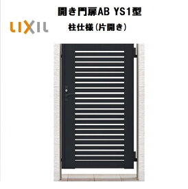 LIXIL リクシル 開き門扉AB YS1型 片開き 06-12 W600×H1200 柱仕様 柱75角 門扉 玄関 入口 境界 ガーデニング DIY lixil