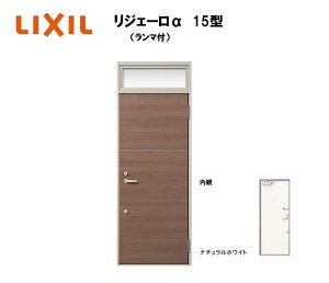 アパート用玄関ドア ランマ有り リジェーロα K6仕様 1ロック 15型 W785×H2225mm LIXIL TOSTEM リクシル トステム ドア 玄関