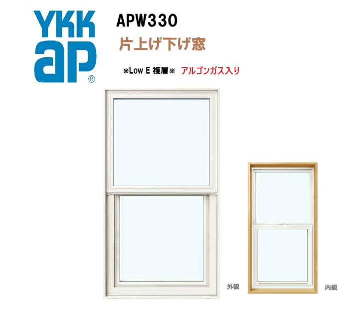 楽天市場】YKKAP APW330 樹脂窓 06009 W640×H970 片上げ下げ窓 ガス 