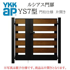 YKK YKKAP ルシアス門扉 YS7 片開き 09-12 W900×H1200 複合色 門柱仕様 内開き 柱75角 門扉 玄関 入口 境界 ガーデニング DIY