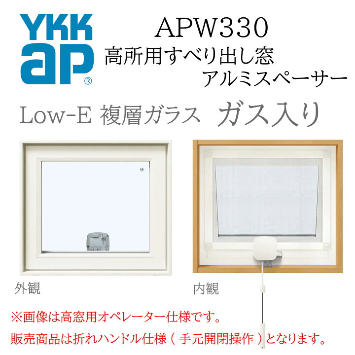 楽天市場】YKKAP APW330 樹脂窓 06907 W730×H770 高所用すべり出し窓 