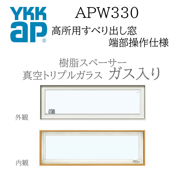 楽天市場】YKKAP APW330 樹脂窓 16503 W1690×H370 高所用すべり出し窓 