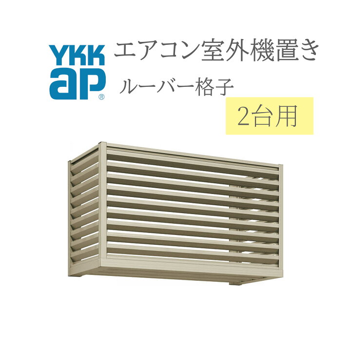 楽天市場】YKK エアコン室外機置き 2006 W2000×D450×H600 2台用 正面 