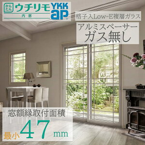 YKK ウチリモ 引違い 2枚建 W幅801〜1200mm H高さ1401〜1800mm 格子入りLow-E複層ガラス ガス無し WP01 透明3mm+A12+3mm/型4mm+A11+3mm