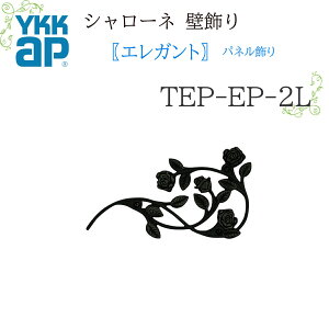 YKK �V�����[�l�Ǐ��� �G���K���g �p�l������ TEP-EP-2L 264.9×146.5 �V�����[�l �Ǐ��� �G���K���g �p�l�� ���� ���t�H�[�� YKKAP