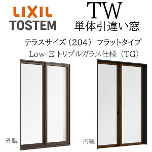 LIXIL TW TG 単体 引違い窓 16020A W1640×H2045 フラットタイプ Low-E トリプルガラス テラス 204 アルミ樹脂複合 アルゴン クリプトン ガス入り