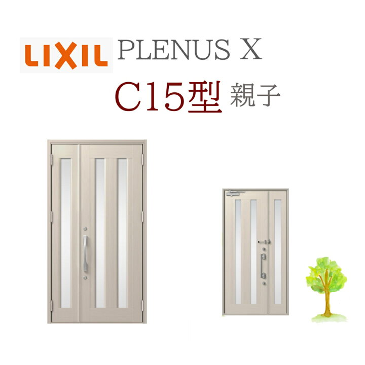 楽天市場】LIXIL プレナスX C15型 親子 W1240×H2330 手動錠 玄関ドア 