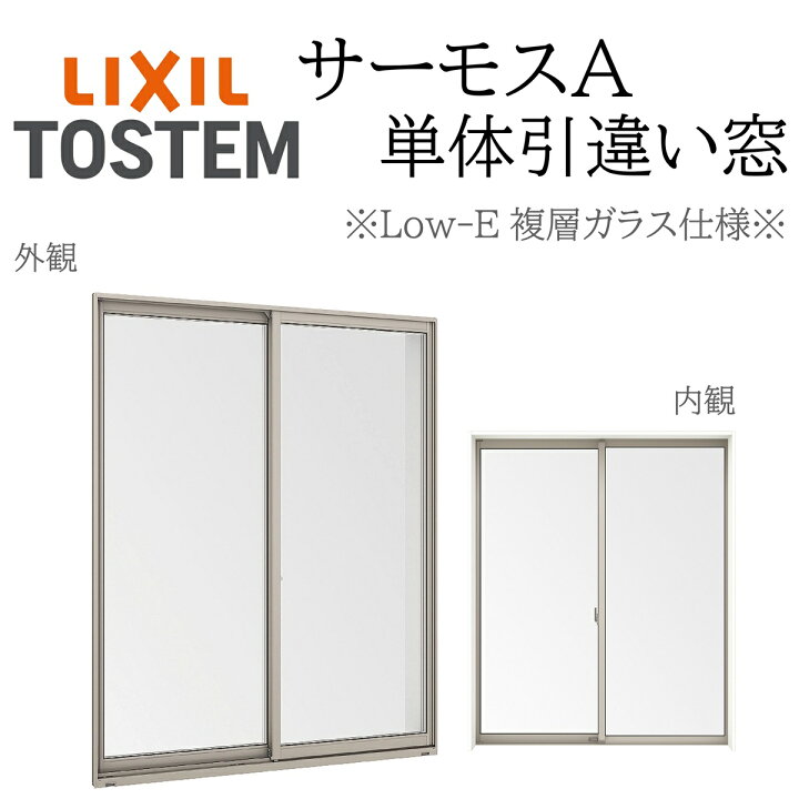 楽天市場】LIXIL サーモスA Low-E複層ガラス 引違い窓 18309 W1870 