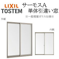 LIXIL サーモスA 一般複層ガラス 引違い窓 11407 W1185×H770 断熱アルミ窓 PG 複層ガラス アルミサッシ …